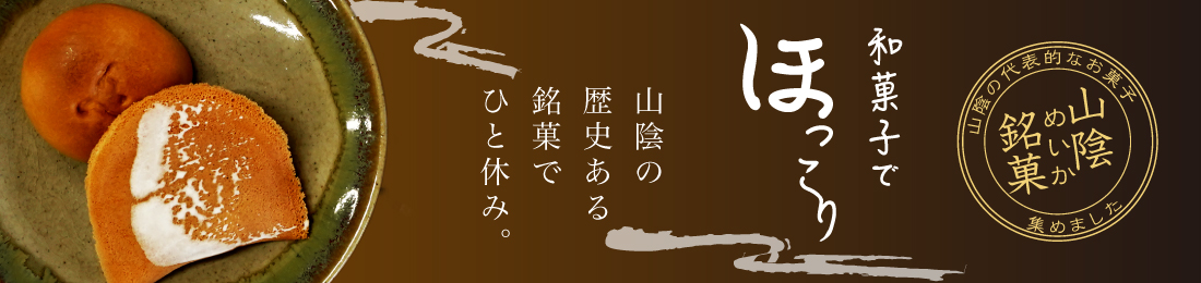 鳥取県の和菓子