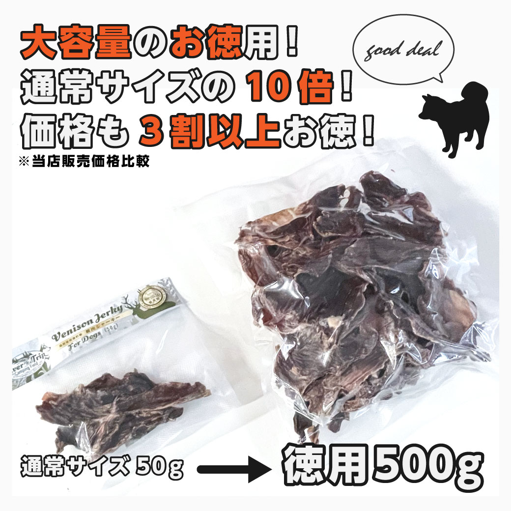 鹿肉 ジャーキー 犬用 大容量 徳用 500g ペットフード 犬 ドッグフード