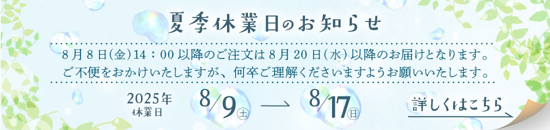 夏季休暇のお知らせ