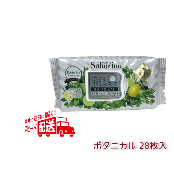 格安 価格でご提供いたします 組合せ自由 2個セット サボリーノ フェイスパック フェイスマスク 高保湿 朝用マスク お疲れさマスク 7種類から選べる Saborino  BCLカンパニー 父の日