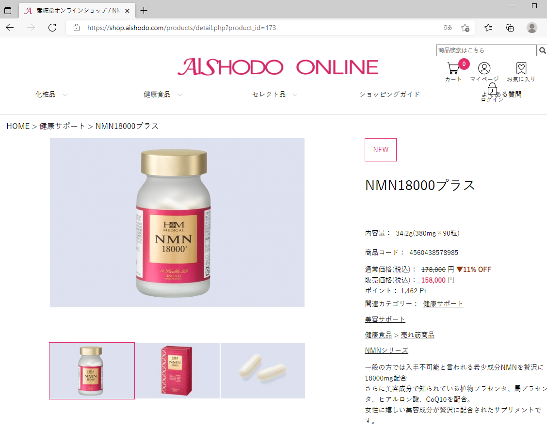 品質は非常に良い AISHODO 愛粧堂 NMN18000プラス 90粒 健康補助食品