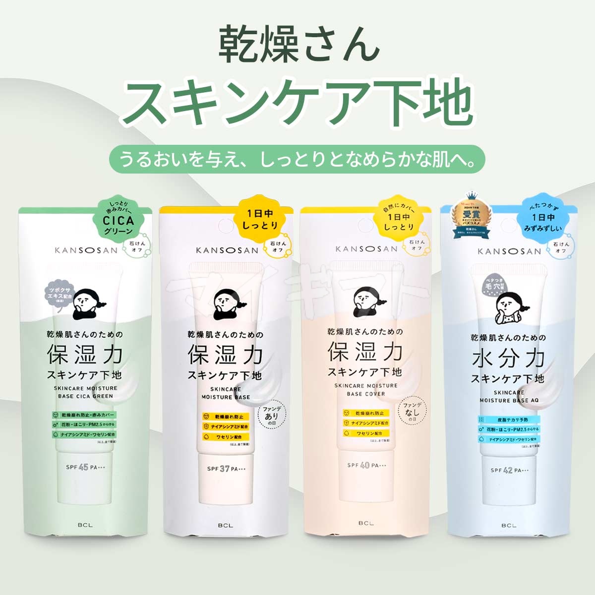 KANSOSAN 乾燥さん 水分力スキンケア下地 30g BCL オールインワン