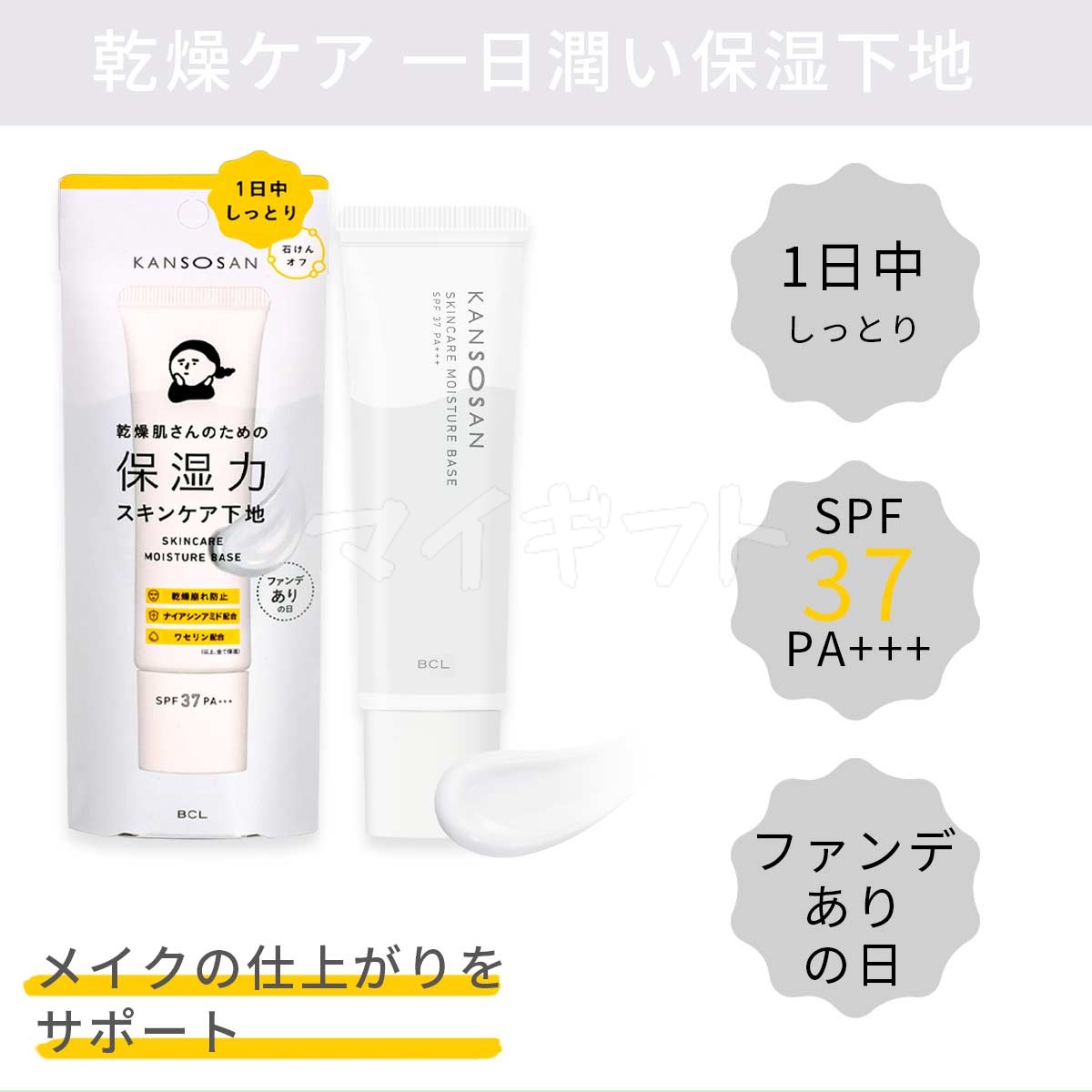 KANSOSAN 乾燥さん 水分力スキンケア下地 30g BCL オールインワン