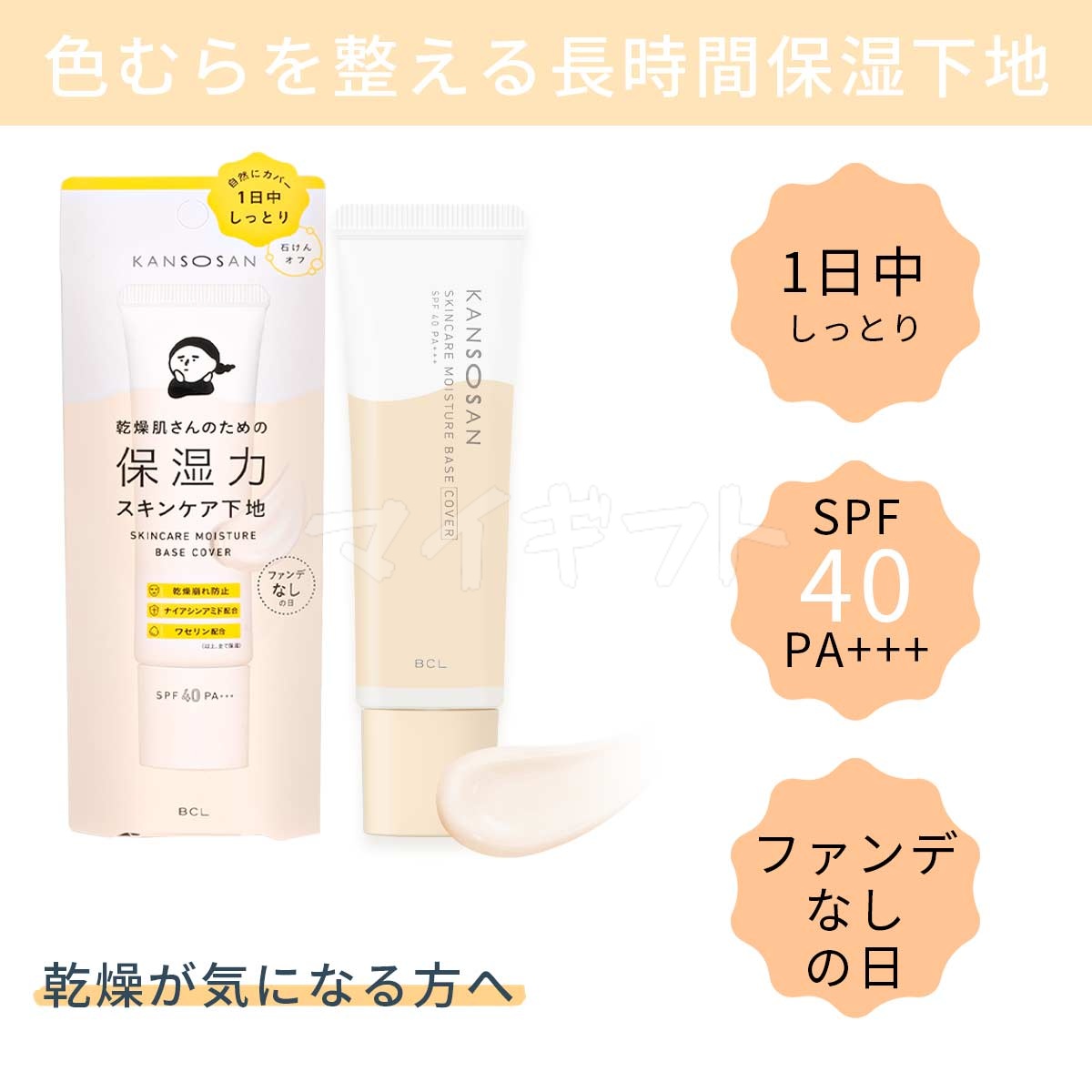 KANSOSAN 乾燥さん 水分力スキンケア下地 30g BCL オールインワン