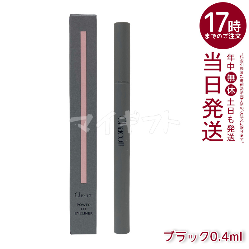 Chacott（チャコット） パワーフィットアイライナー 0.4ml 250 