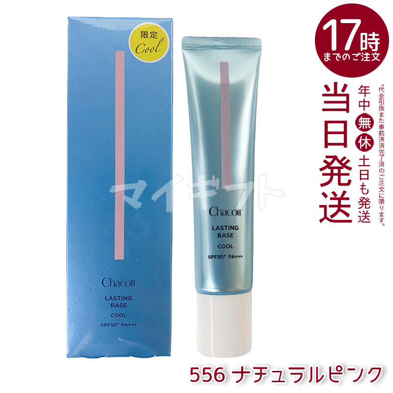 ☆新品未開封☆数量限定　チャコット ラスティングベース クール　556　2本 再入荷】ラスティングベース クール | チャコット