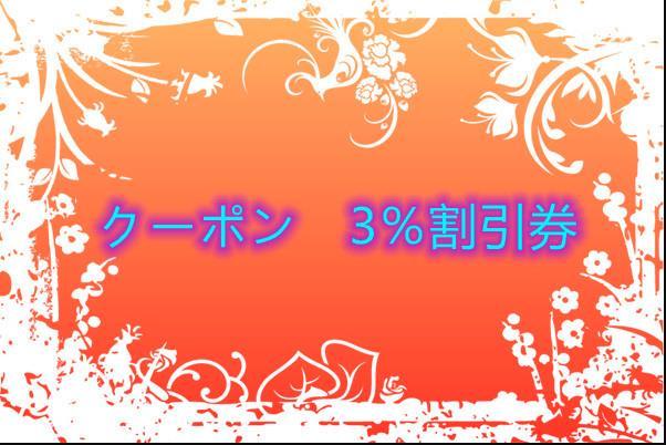 マイギフト PayPayモール店の「3%OFFクーポン配布中」のクーポン