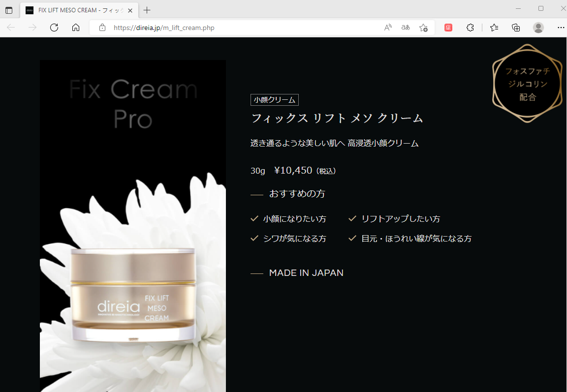 Direia メソクリーム 30g Fix Lift Meso Cream フィックスリフト メソ
