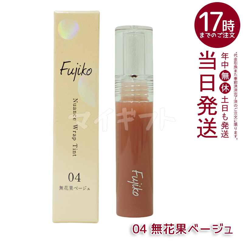 Fujiko フジコ ニュアンスラップティント 8種類から選べる 口紅