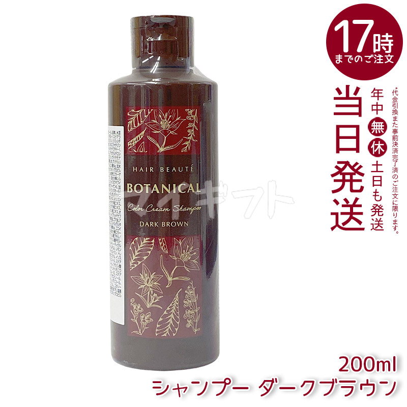 ボタニカルカラークリームシャンプーダークブラウン200ml 3本セット