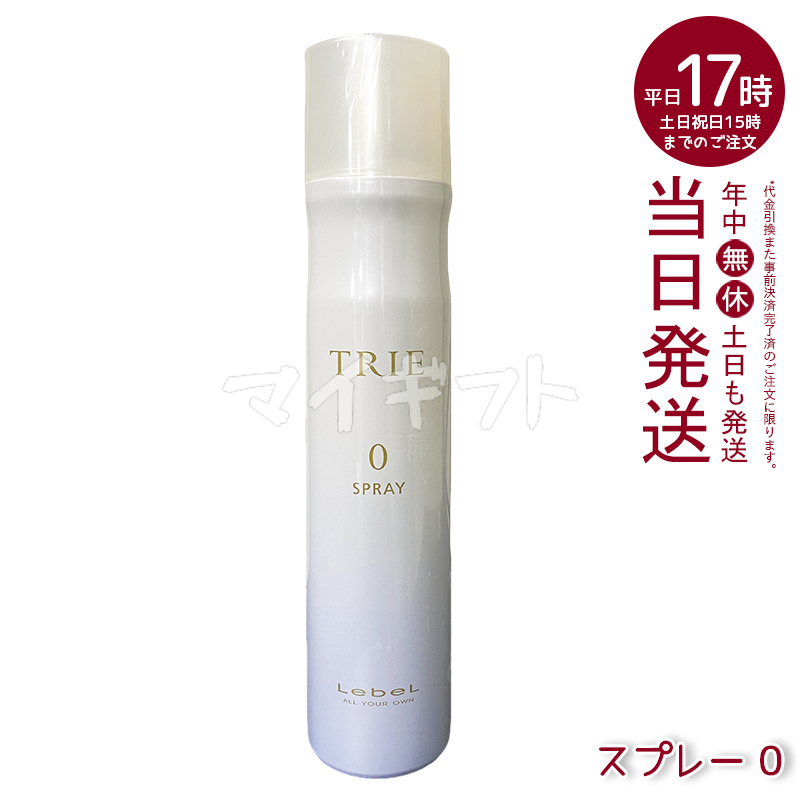 TRIE 選べる種類 ルベル トリエ スプレー 170g LebeL Trie ヘア