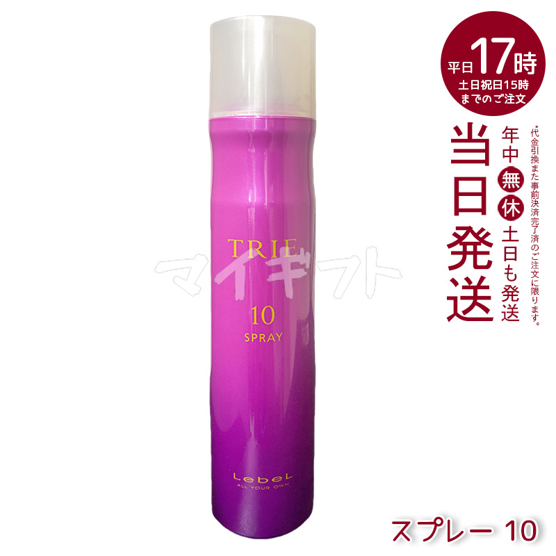 TRIE 選べる種類 ルベル トリエ スプレー 170g LebeL Trie ヘア