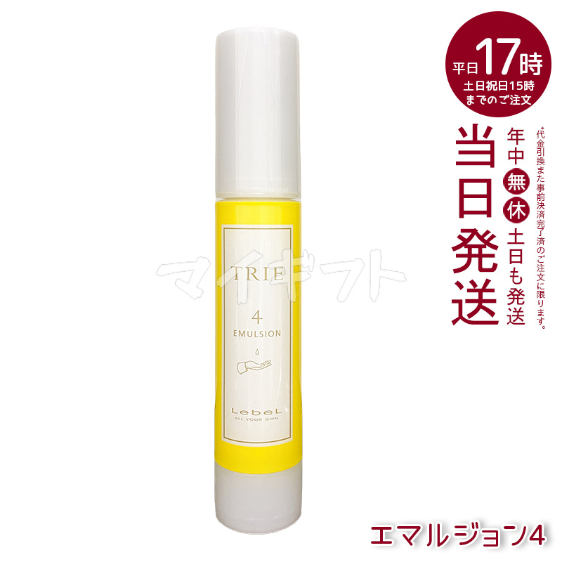 TRIE ルベル トリエ エマルジョン 4 6 8 10 選べる 50ml LebeL