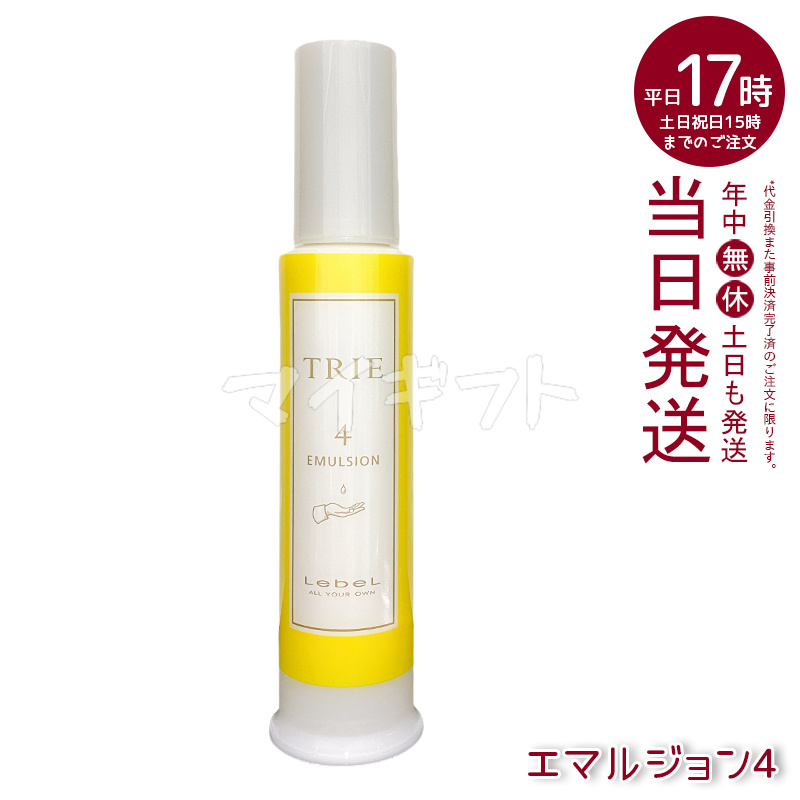 TRIE ルベル トリエ エマルジョン 4 6 8 10 選べる 120ml LebeL 