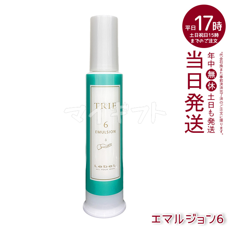 TRIE ルベル トリエ エマルジョン 4 6 8 10 選べる 120ml LebeL 