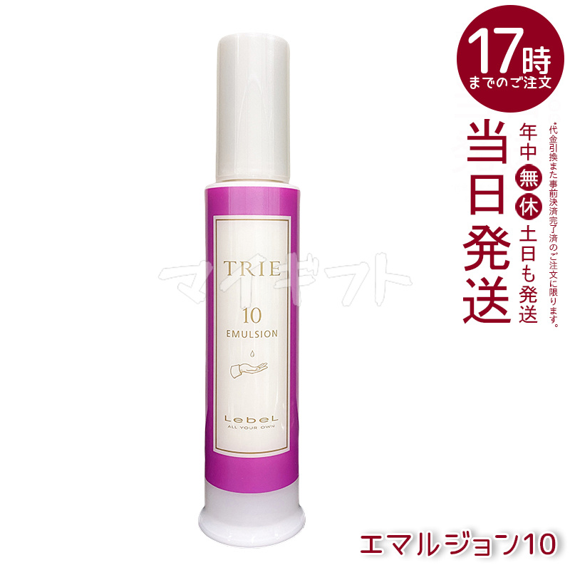 TRIE ルベル トリエ エマルジョン 4 6 8 10 選べる 120ml LebeL 