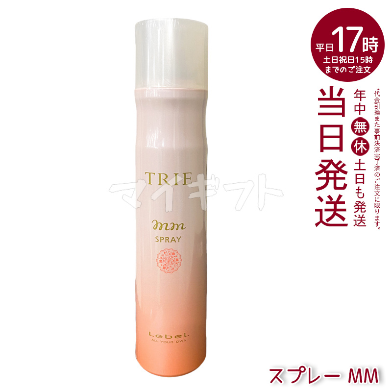 TRIE 選べる種類 ルベル トリエ スプレー 170g LebeL Trie ヘア
