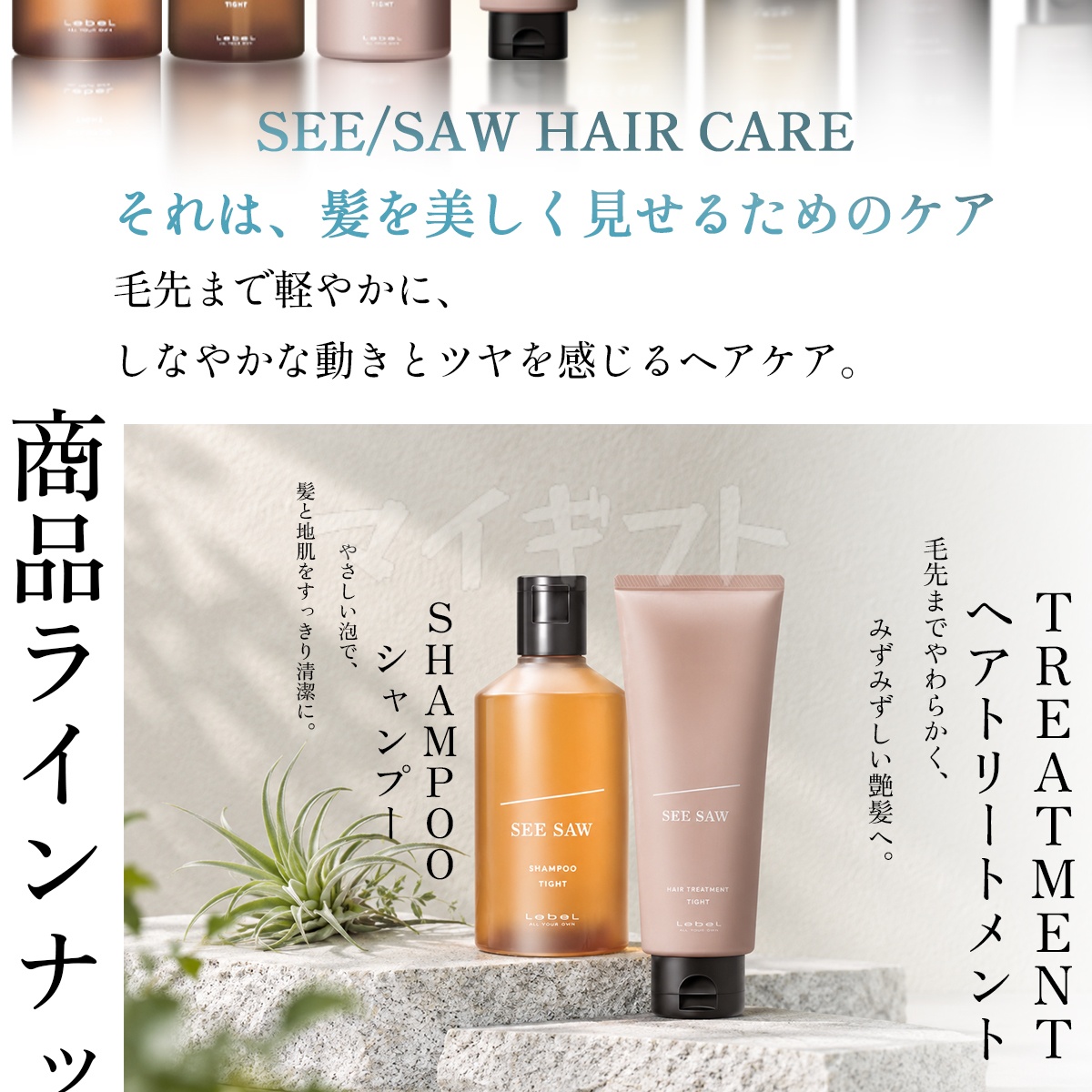 SEE/SAW ルベル LEBEL シーソー ヘアトリートメントB & シャンプーB