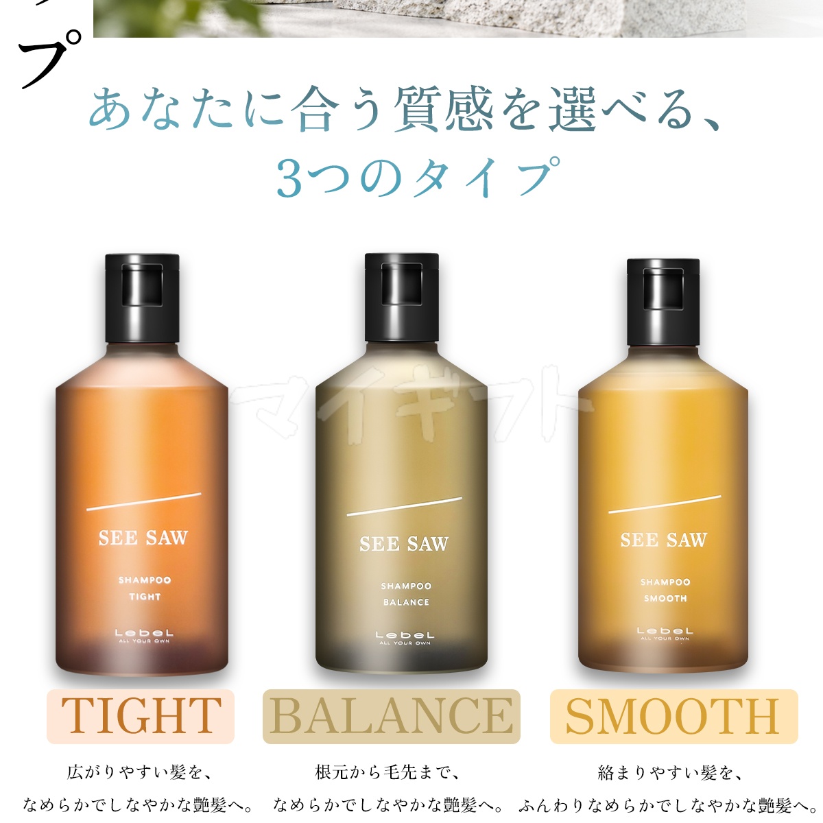 SEE/SAW ルベル LEBEL シーソー ヘアトリートメントB & シャンプーB