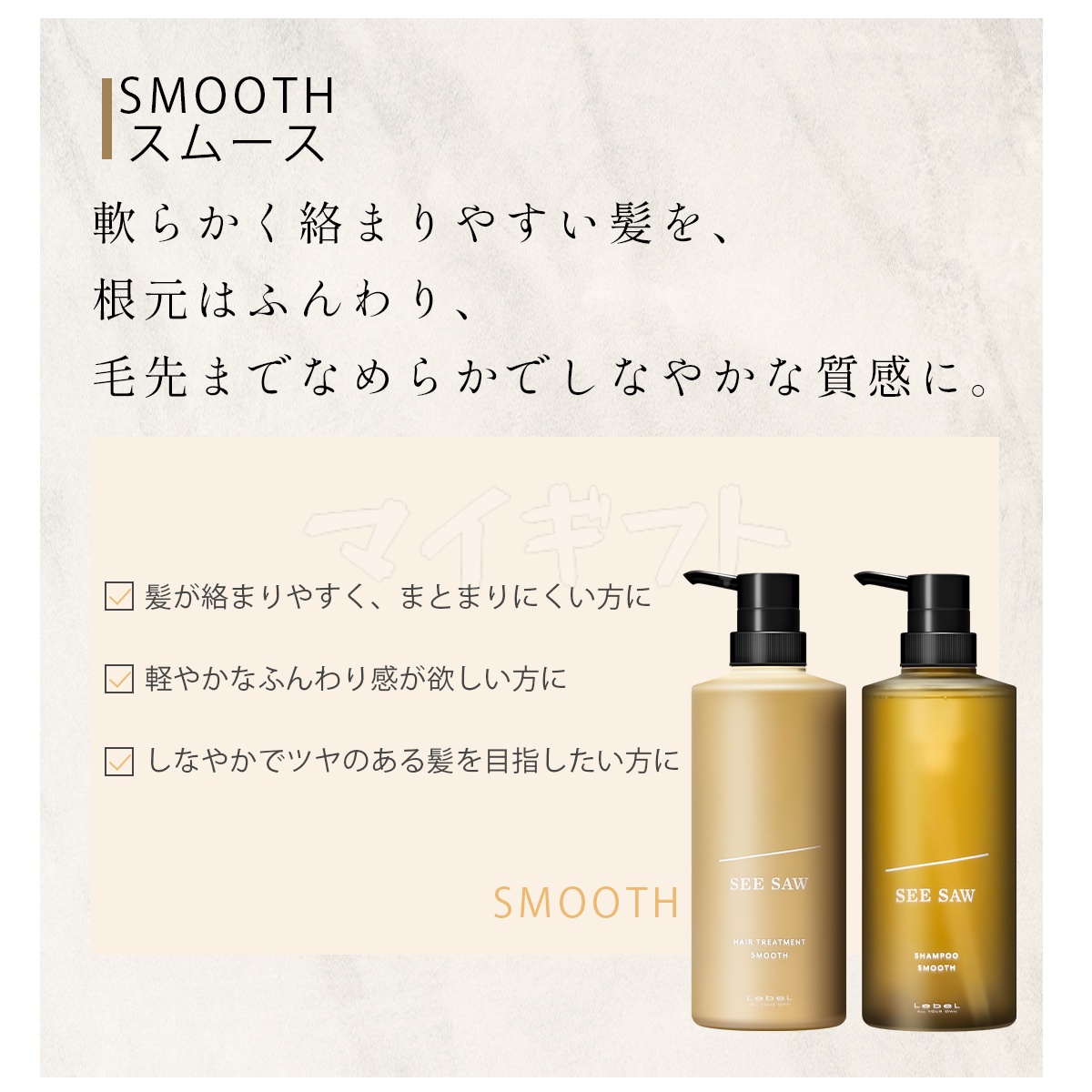 SEE/SAW ルベル LEBEL シーソー ヘアトリートメントB & シャンプーB