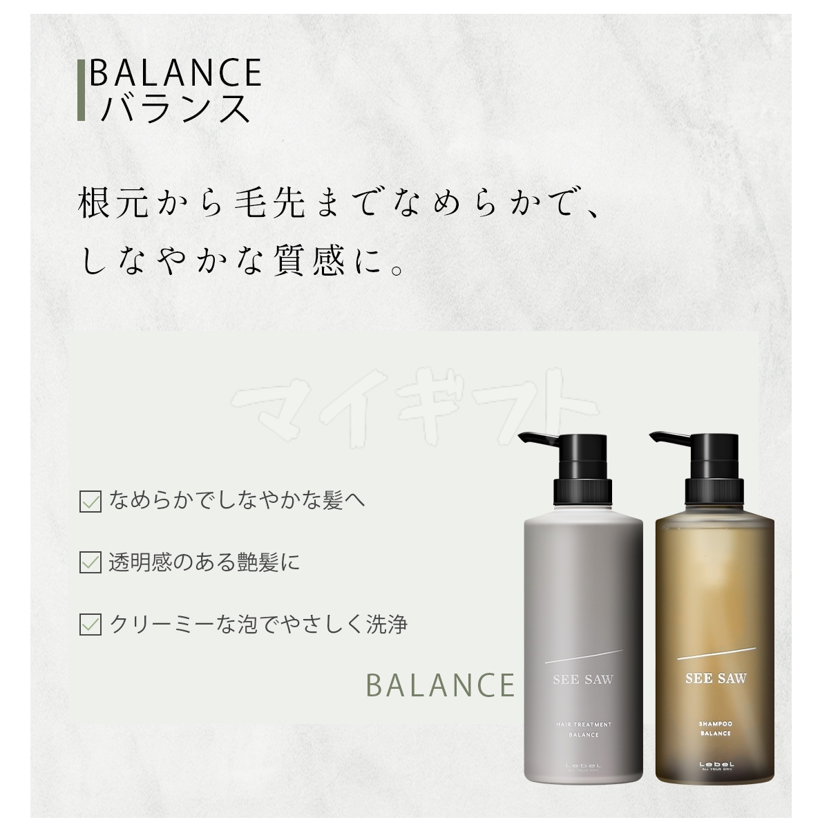 SEE/SAW ルベル LEBEL シーソー ヘアトリートメントB & シャンプーB