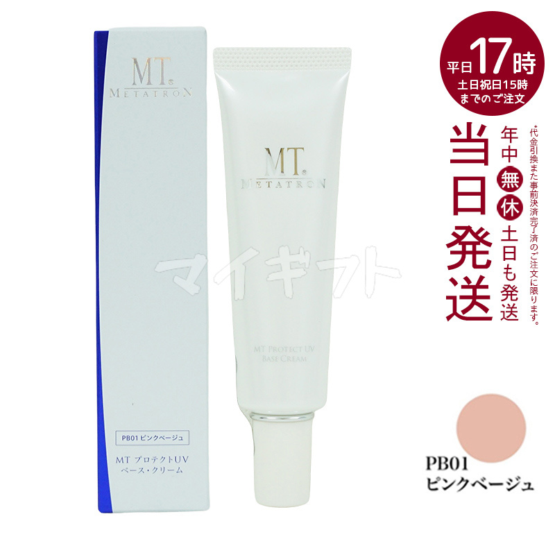 MT メタトロン プロテクトUVベース クリーム 3色から選べる 30ml MT SPF26 PA + + Vケア 日焼け止め 紫外線対策 デイリーケア プロテクトUV ジェル | MTメタトロン | 01