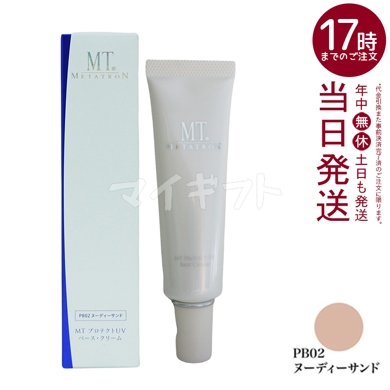 MT メタトロン プロテクトUVベース クリーム 3色から選べる 30ml MT SPF26 PA + + Vケア 日焼け止め 紫外線対策 デイリーケア プロテクトUV ジェル | MTメタトロン | 02