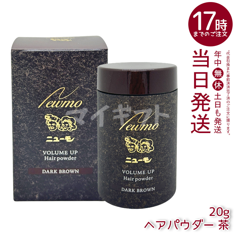 新品未開封　ニューモ　ヘアパウダー　ダークブラウン　2本セット　人工毛粉末 ニューモ ヘアパウダー ブラック ダークブラウン 20g 選べる
