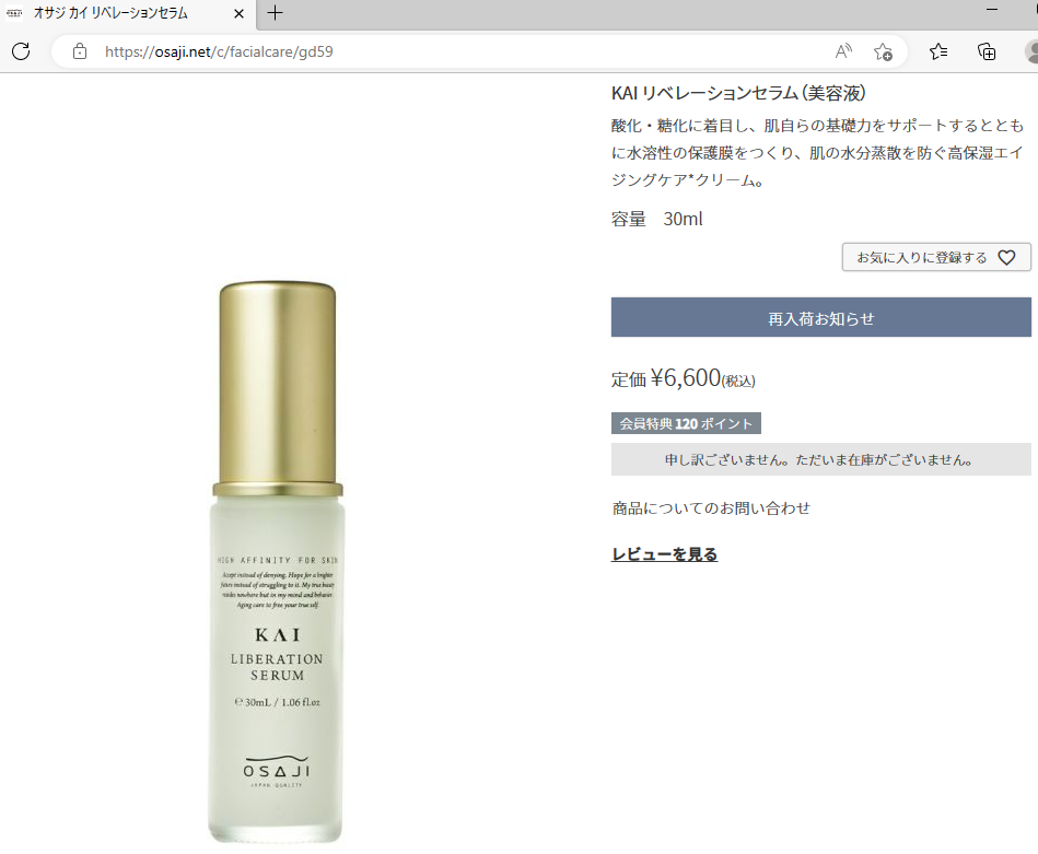 オサジ カイ リベレーションセラム 30ml OSAJI KAI スキンケア