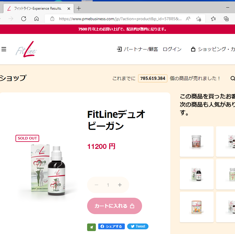 PMインターナショナル フィットライン FitLineデュオ ビーガン 送料