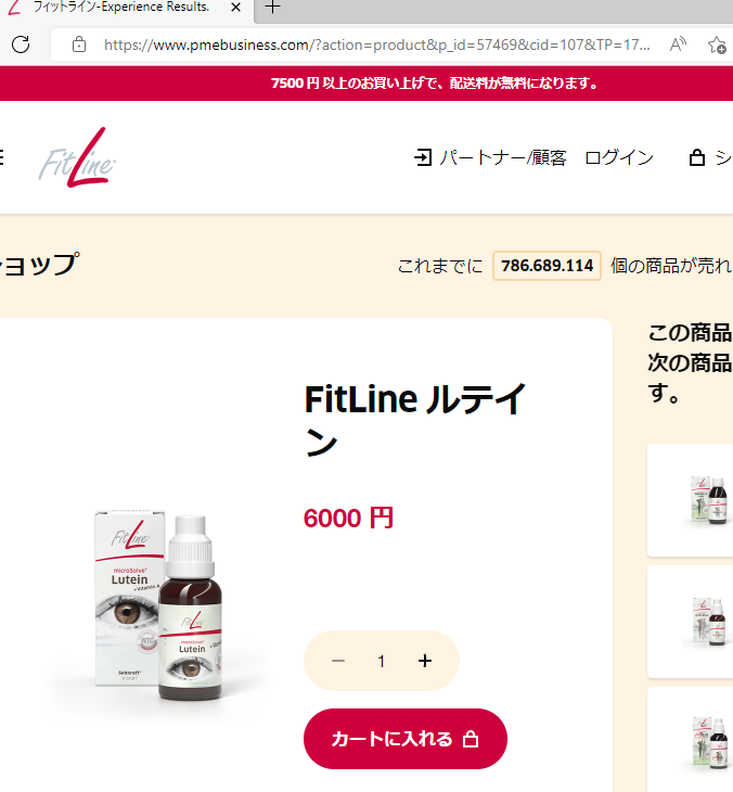 PMインターナショナル フィットライン ルテイン FitLine サプリメント