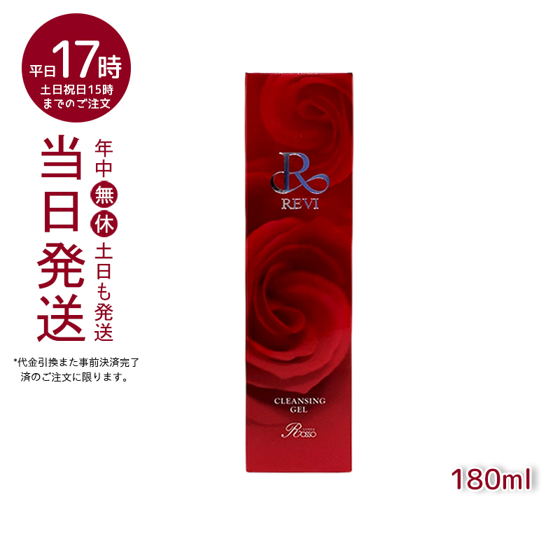 REVI ルヴィ クレンジングジェル 180ml 基礎化粧品 化粧落とし メイク落とし クレンジング フェイシャルケア ホームケア ホームエステ｜mygift｜02