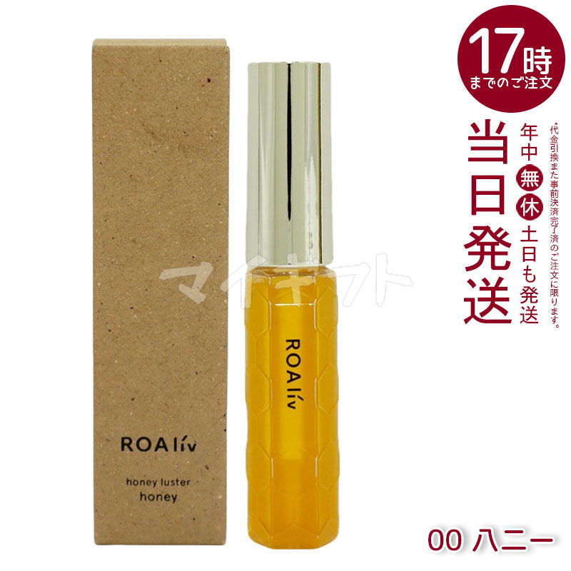 ROAliv ハニーラスターr 6.3g ハニースターR ロアリブ 唇用美容