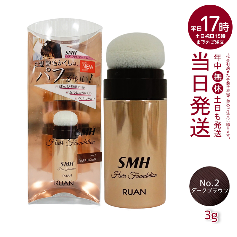 ルアン SMH 3個 ヘアファンデーション 12g No.2 ダークブラウン SMHヘアファンデーション 12g【No. 2 ダークブラウン】 – 大慶