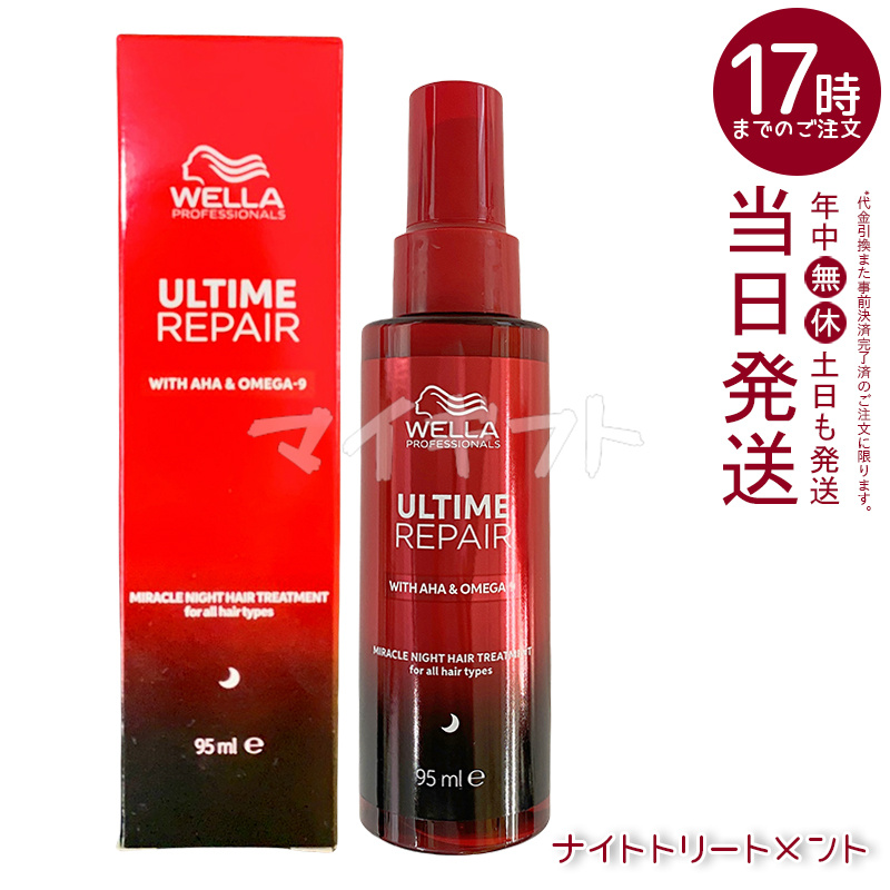 WELLA ウエラ　アルタイム　ミラクルヘアオイル&ナイトトリートメント ウエラ プロフェッショナルケア アルタイムリペア ミラクルヘア