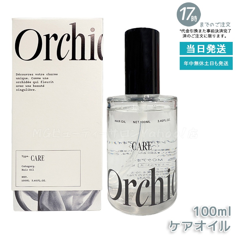 メゾン オルキデ グロスオイル / ケアオイル ティントオイル 100ml