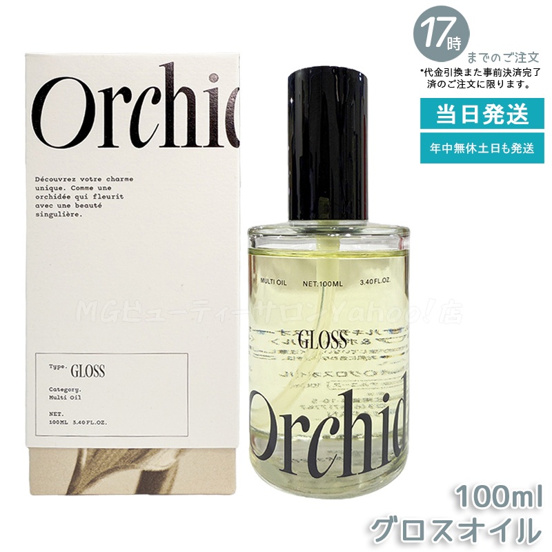 メゾン オルキデ グロスオイル / ケアオイル ティントオイル 100ml