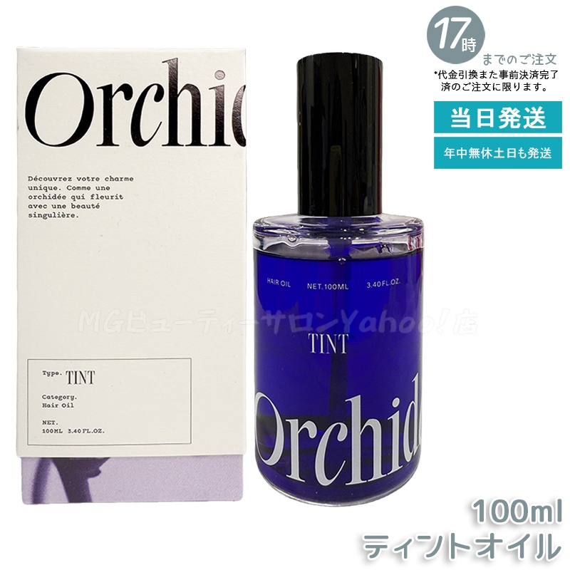 メゾン オルキデ グロスオイル / ケアオイル ティントオイル 100ml