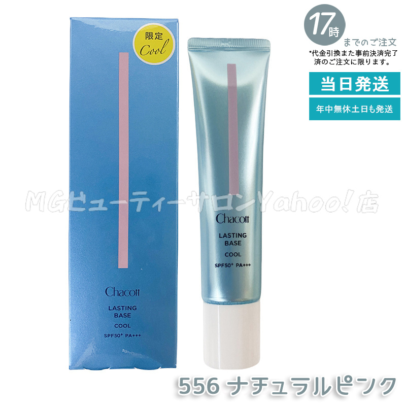 チャコット　ラスティングベース　クール　556 化粧下地　２本セット 再入荷】ラスティングベース クール | チャコット