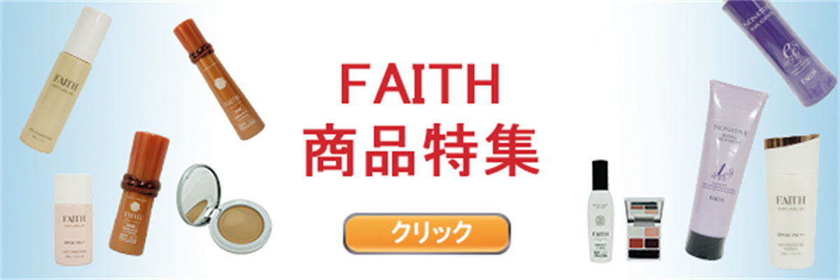 【新品1本&使用品1本セット】フェース　ラメラベールEX　クレンジング　2本 FAITH FAITH フェース ラメラベールEX クレンジング 200ml ×1