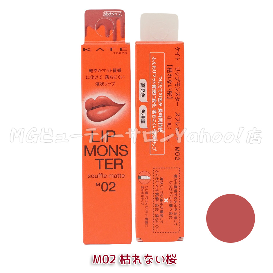 単品売りOK   ケイト リップモンスター スフレマット 新品未開封 KATE ケイト リップモンスター スフレマット 7g リップカラー メイク