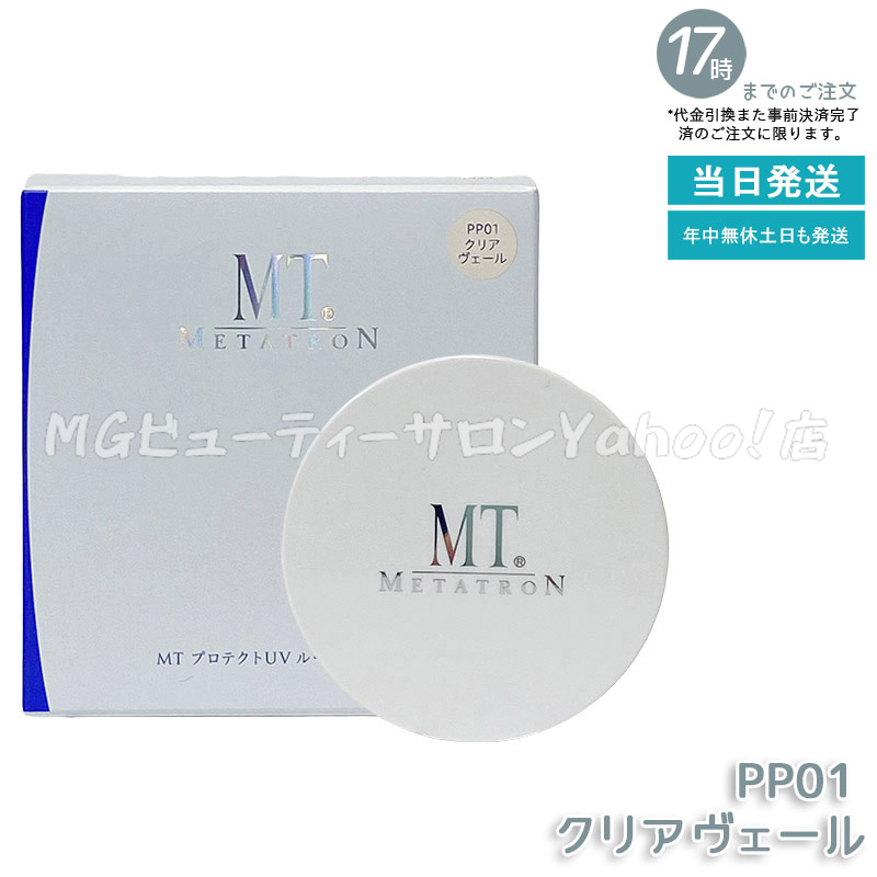 MTメタトロン MT プロテクトUV ルースパウダー 12g 選べる クリア