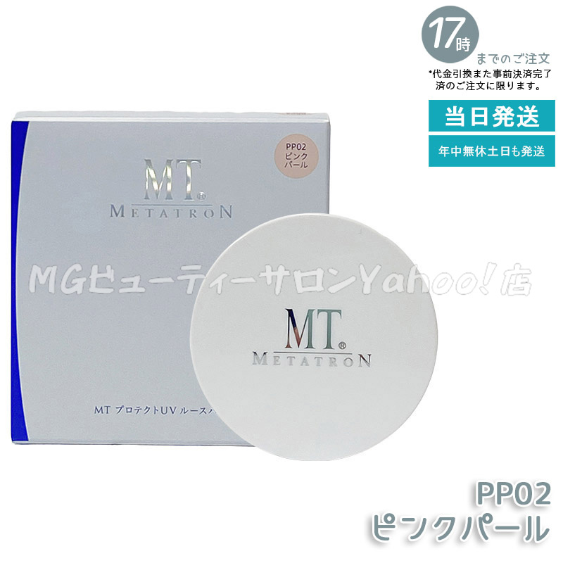 MTメタトロン MT プロテクトUV ルースパウダー 12g 選べる クリア 