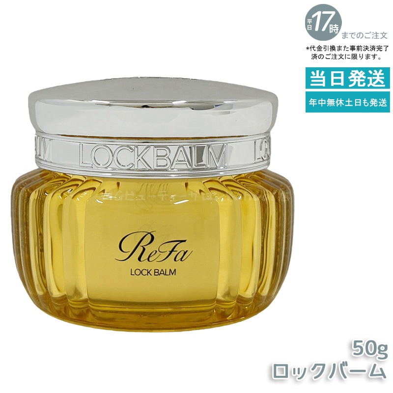 ReFa（リファ） 選べる ロック バーム / バーム ライト 50g ReFa LOCK
