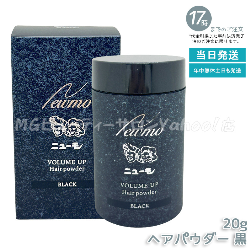 ニューモ　ヘアミスト　ヘアパウダー ニューモ ヘアパウダー ブラック ダークブラウン 20g 選べる 男女兼用