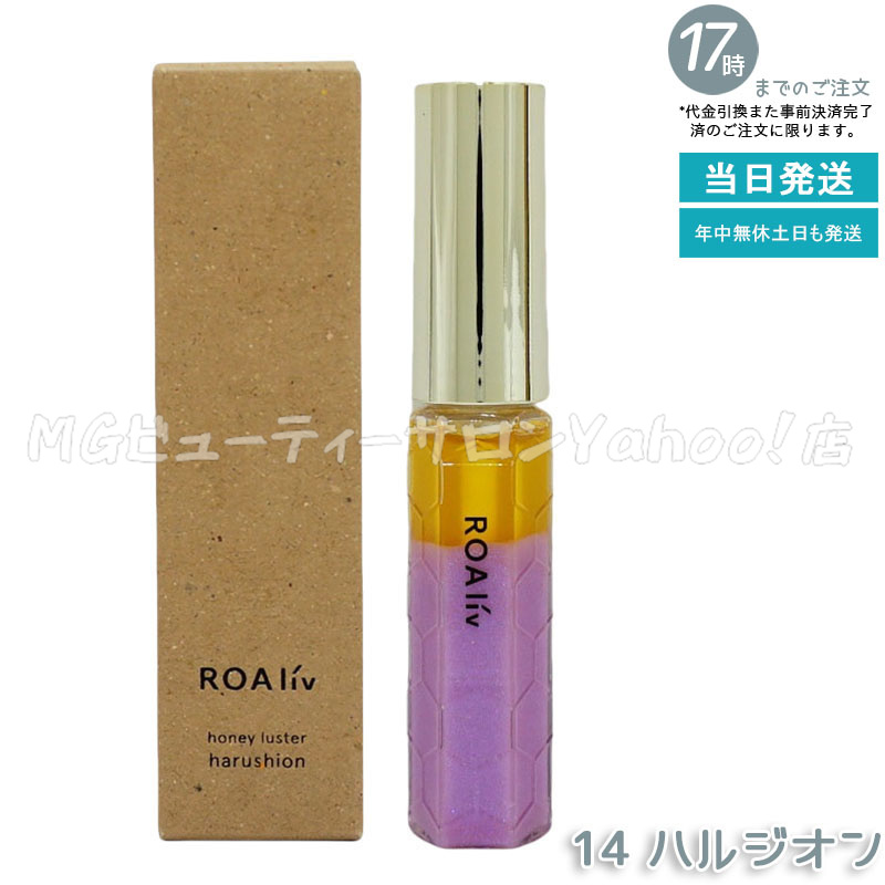 ROAliv（ロアリブ） ハニーラスターr 6.3g 唇用美容液 リップグロス