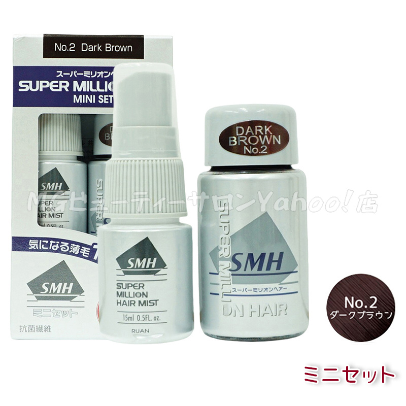スーパーミリオンヘアー ダークブラウン ミスト 2本ずつセット 新品・未開封 各2個セット スーパーミリオンヘアー ミニセット ダーク