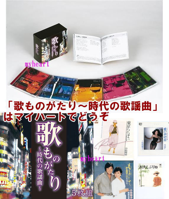 【懐メロ】 8cm CD 約400枚 超大量 まとめ売り 邦楽 名曲 レトロ キープ 本人歌唱 CD 懐メロ昭和歌謡史 昭和25年~29年(1950年
