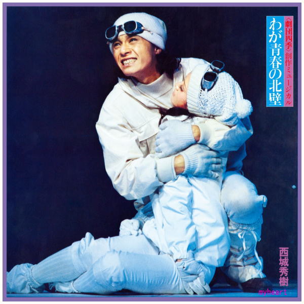 ソニーミュージック（Sony Music） 西城秀樹 わが青春の北壁 紙