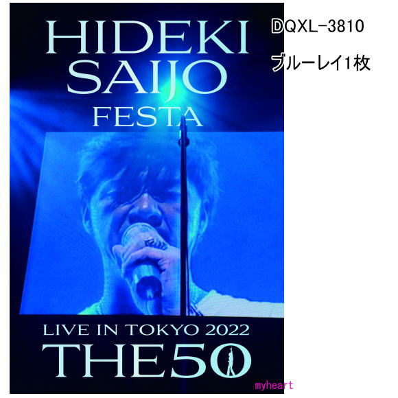 HIDEKI SAIJO FESTA LIVE IN TOKYO 2022 THE50 商品内容 ブルーレイディスクのみ 西城秀樹